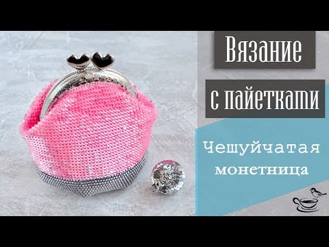 Видео: ВЯЗАНИЕ С ПАЙЕТКАМИ | Чешуйчатая Монетница