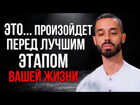 Видео: Перед ЛУЧШИМ ЭТАПОМ вашей жизни всегда происходит ЭТО! - Анар Дримс