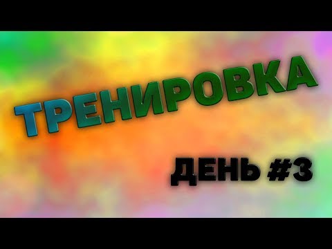 Видео: ТРЕНИРОВКА КОНТРОЛЯ МЯЧА | ДЕНЬ #3 | ФЛОРБОЛ