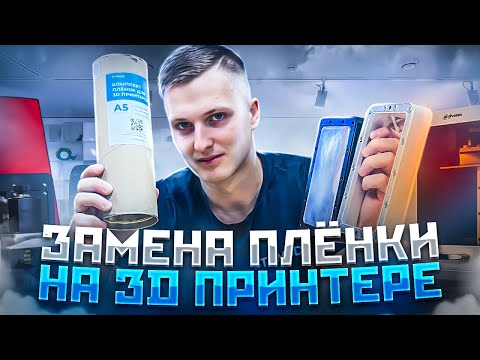 Видео: ЗАМЕНА ПЛЁНКИ НА 3D ПРИНТЕРЕ