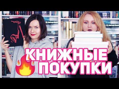 Видео: КНИЖНЫЕ ПОКУПКИ и РАСПАКОВКА 📚 😍