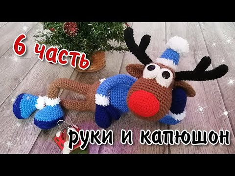 Видео: Новогодний Олень /6 часть - Руки