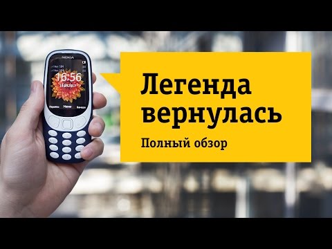 Видео: Новый телефон Nokia 3310 Dual Sim (2017) - Обзор. Легендарная классика в новой форме