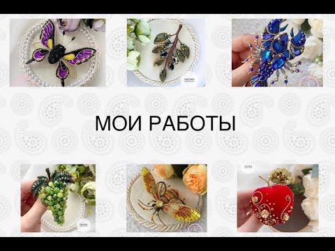 Видео: Презентация моих брошей ручной работы. Про мастер-классы