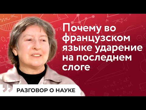 Видео: Прошлое и будущее языков | Анна Дыбо | Разговор о науке