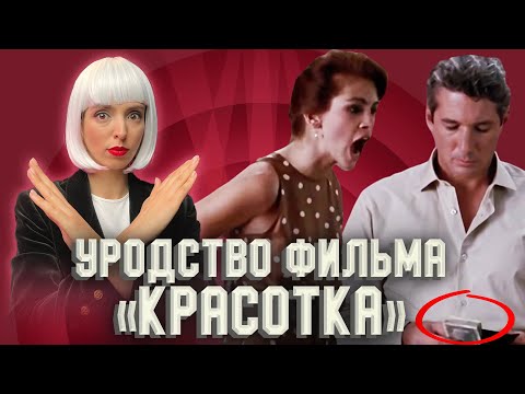 Видео: Как фильм «Красотка» нас искалечил.