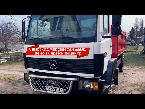 Видео: Готові документи на Мерседес 814 (1995)  САМОСКИД!!! Дозволена грузопідйомність 5тон. Частина ХХХІ