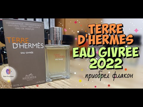 Видео: купил флакон HERMES TERRE D'HERMES EAU GIVREE (2022) - один из самых удачных современных ароматов!