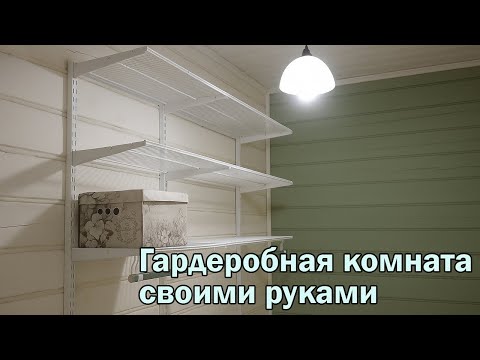 Видео: Гардеробная комната в деревянном доме