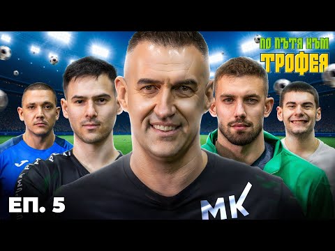 Видео: ГОЛМАЙСТОР №1 НА БЪЛГАРИЯ ПО ПЪТЯ КЪМ ТРОФЕЯ... ЕП. 5
