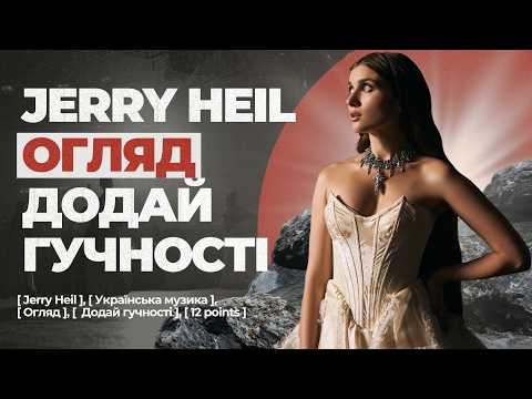 Видео: 🔥 12 POINTS TO JERRY HEIL | Огляд релізу "Додай гучності"