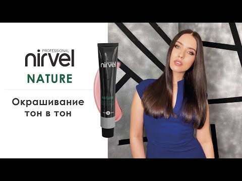 Видео: Окрашивание тон в тон безаммиачным красителем Nirvel Nature