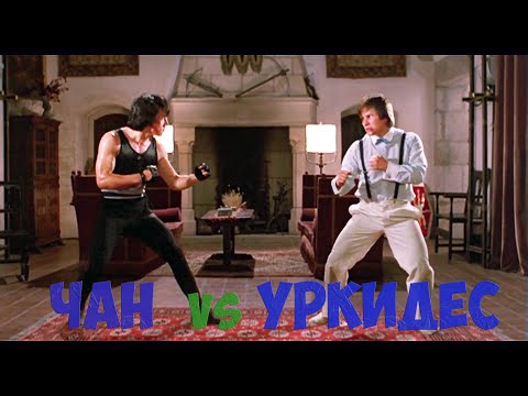 Видео: "Джеки Чан vs Бенни Уркидес" Как снять идеальный поединок /Правила Джеки/