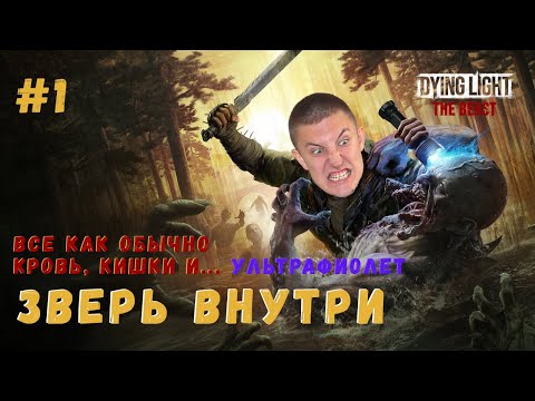 Видео: ЗВЕРЬ ВНУТРИ ▶ Dying Light: The Beast Прохождение #1