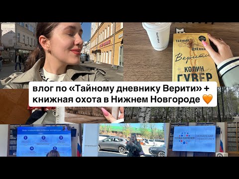 Видео: ВЛОГ ПО «ТАЙНОМУ ДНЕВНИКУ ВЕРИТИ» И НЕ ТОЛЬКО