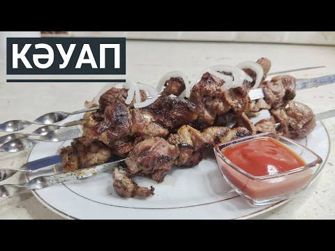 Видео: Ең дәмді кәуап. Қазақша рецепт. Сочный шашлык