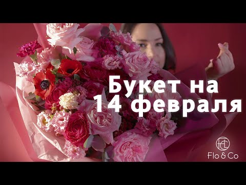Видео: Букет к 14 февраля / флористика / Flo&Co