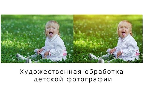 Видео: Художественная обработка детской фотографии