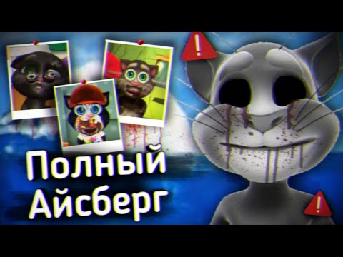 Видео: СБОРНИК АЙСБЕРГОВ УЖАСОВ ГОВОРЯЩЕГО ТОМА