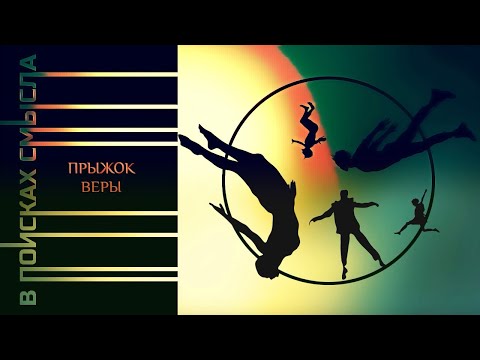 Видео: Прыжок веры