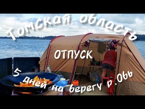 Видео: Путешествие в Томскую область. Отдых и рыбалка на р. Обь.👍