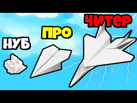 Видео: ЭВОЛЮЦИЯ БУМАЖНОГО САМОЛЁТИКА! | Paper Planes Evolution