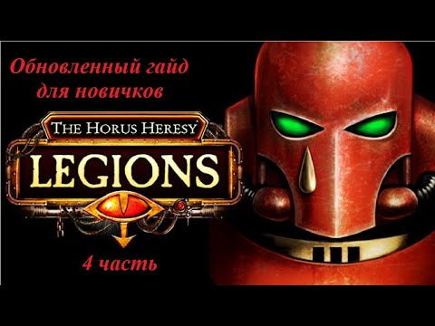 Видео: Гайд для начинающих игроков по игре The Horus Heresy : Legions (4 часть)