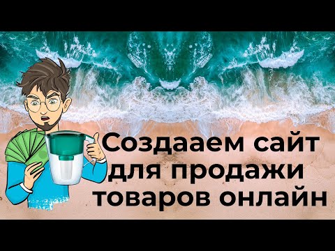 Видео: Как создать сайт для продажи товаров или услуг