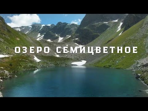 Видео: ОЗЕРО СЕМИЦВЕТНОЕ / АРХЫЗ / Август 2024