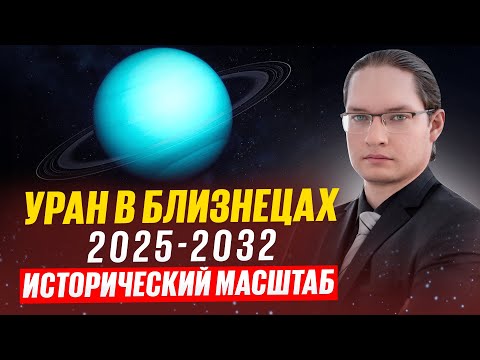 Видео: 🔴ИСТОРИЧЕСКИЙ МАСШТАБ. ЭТО ПРОИСХОДИТ КАЖДЫЕ 80 ЛЕТ. УРАН В БЛИЗНЕЦАХ