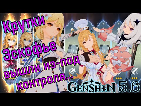 Видео: ТАКОГО ЗА ВСЮ ИСТОРИЮ АККАУНТА НЕ БЫЛО! | Крутки Эскофье | Genshin Impact 5.6