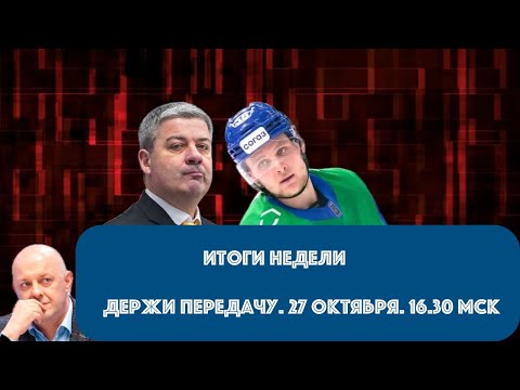 Видео: КАК ПРОШЛА НЕДЕЛЯ? РЭМПАЛ, ПОРАЖЕНИЯ АДМИРАЛА Держи передачу с Алексеем Шевченко