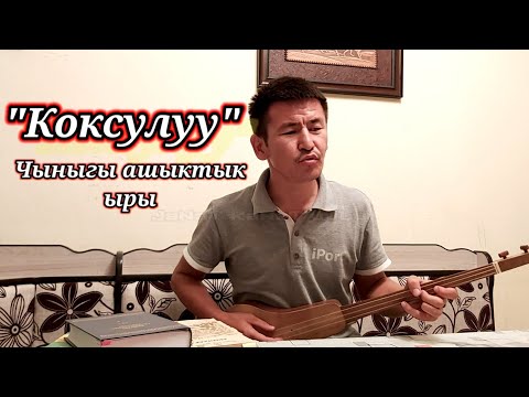 Видео: "Коксулуу" суйуу ыры Самат Көчөрбаев