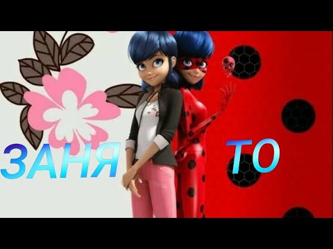 Видео: Клип Леди Баг и Супер Кот//Перфе - Занято