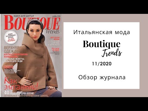 Видео: Обзор журнала Бутик трендс 11/2020