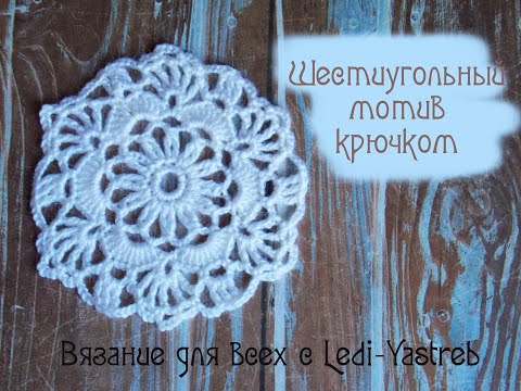 Видео: crochet motif / Ажурный шестиугольный мотив крючком