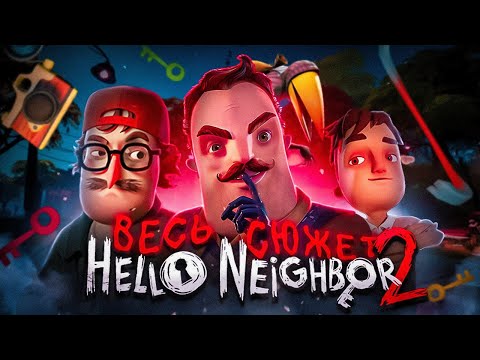 Видео: Весь сюжет Hello Neighbor 2 (Patch 9)