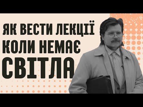Видео: Викладач, у якого завжди буде дистанційне заняття. Навіть коли нема світла та інтернету.