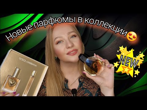 Видео: Новые парфюмы в коллекции, довольна как никогда 😍