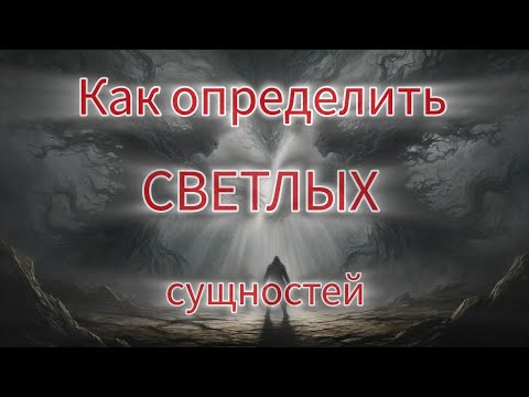 Видео: Определить Светлых сущностей 