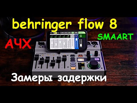Видео: Behringer Flow 8 SMAART замеры АЧХ, задержки, фазы EQ, delay