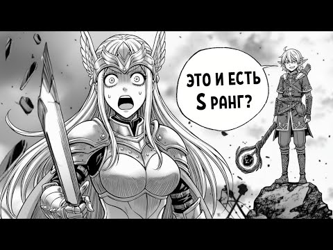 Видео: Его Считают Слабым Целителем, не зная что Он Тренировал Магию 100 лет! - Пересказ Манги