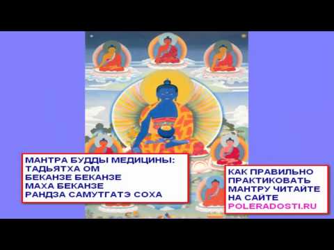 Видео: Мантра Будды Медицины