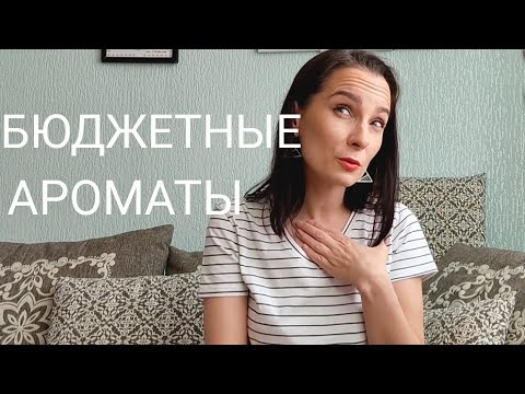 Видео: Все мои БЮДЖЕТНЫЕ ароматы🙃🙂
