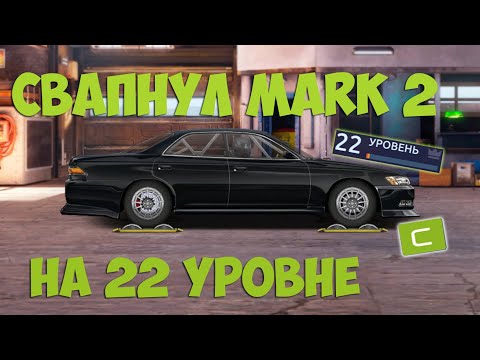 Видео: №10. С НУЛЯ ДО СВАПА В "С" КЛАСС. СВАПНУЛ MARK 2!!! Drag Racing: Уличные гонки.