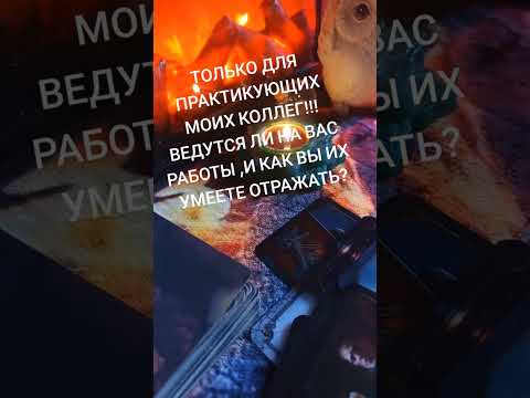 Видео: КАКИЕ РАБОТЫ НА ВАС ВЕДУТСЯ?? ТОЛЬКО ДЛЯ ПРАКТИКОВ!!!