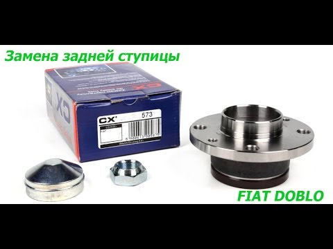 Видео: Замена задней ступицы Fiat Doblo