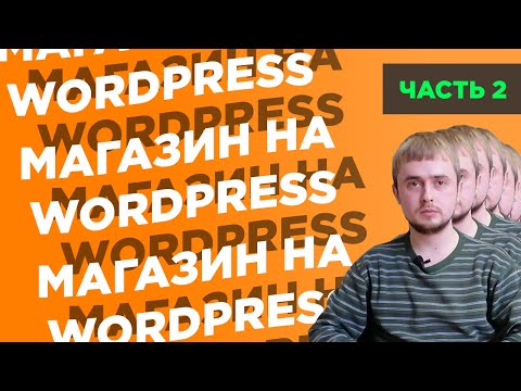 Видео: Как создать интернет-магазин на WordPress с нуля | Часть 2: редактируем шапку сайта