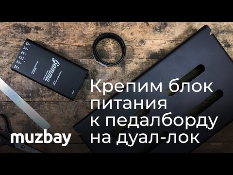 Видео: Крепим блок питания к педалборду на дуал-лок