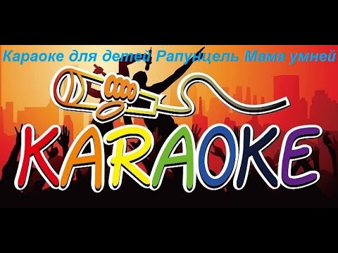 Видео: Караоке для детей Рапунцель мама умней